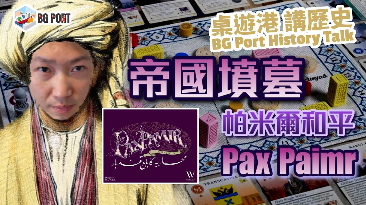 BG - Pax Pamir - ES